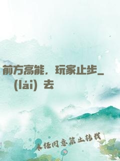 前方高能，玩家止步