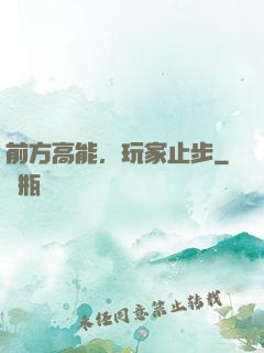 前方高能，玩家止步