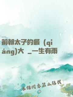 前朝太子的最強(qiáng)大腦