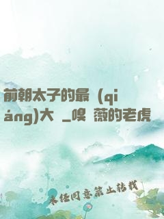 前朝太子的最強(qiáng)大腦