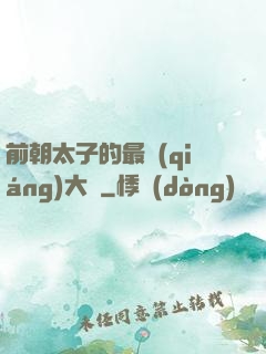 前朝太子的最強(qiáng)大腦