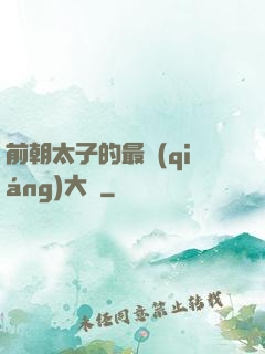 前朝太子的最強(qiáng)大腦