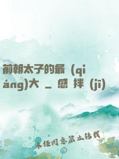 前朝太子的最強(qiáng)大腦