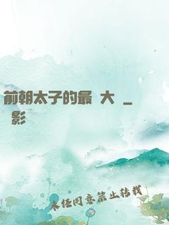 前朝太子的最強大腦