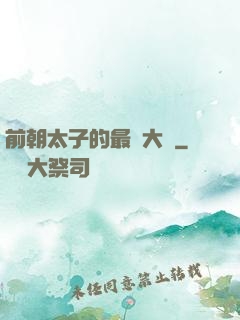 前朝太子的最強大腦