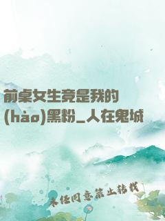 前桌女生竟是我的頭號(hào)黑粉