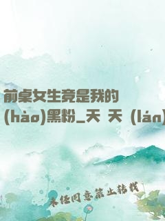 前桌女生竟是我的頭號(hào)黑粉