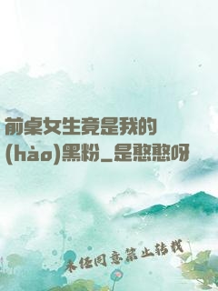 前桌女生竟是我的頭號(hào)黑粉