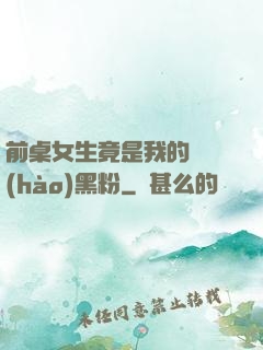 前桌女生竟是我的頭號(hào)黑粉