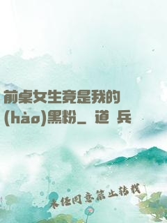 前桌女生竟是我的頭號(hào)黑粉
