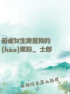 前桌女生竟是我的頭號(hào)黑粉