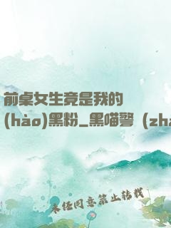 前桌女生竟是我的頭號(hào)黑粉