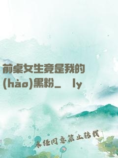 前桌女生竟是我的頭號(hào)黑粉