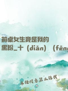 前桌女生竟是我的頭號黑粉