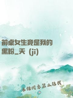 前桌女生竟是我的頭號黑粉