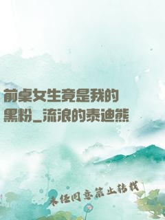 前桌女生竟是我的頭號黑粉