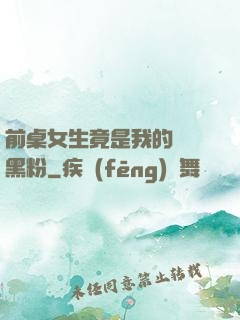 前桌女生竟是我的頭號黑粉