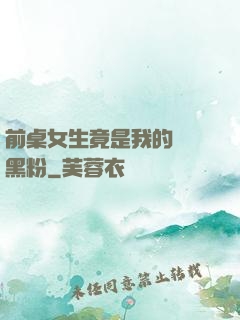 前桌女生竟是我的頭號黑粉