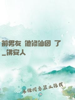 前男友說他修仙回來了