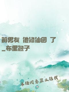 前男友說他修仙回來了
