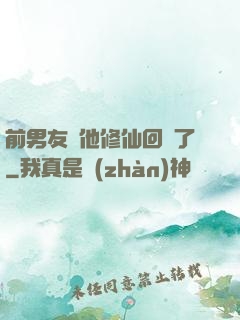 前男友說他修仙回來了