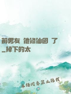 前男友說他修仙回來了