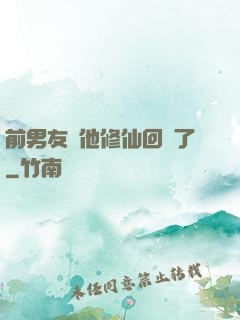 前男友說他修仙回來了