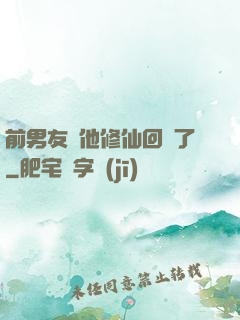 前男友說他修仙回來了