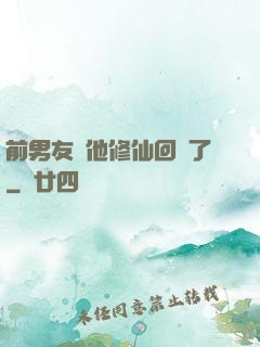 前男友說他修仙回來了