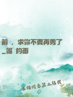 前輩，求你不要再秀了