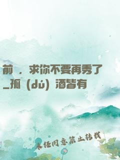 前輩，求你不要再秀了