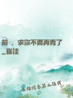前輩，求你不要再秀了