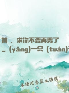 前輩，求你不要再秀了