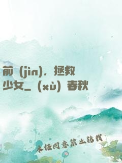 前進(jìn)，拯救少女