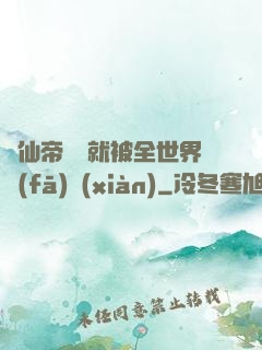 剛仙帝歸來就被全世界發(fā)現(xiàn)