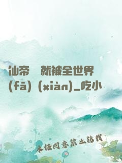 剛仙帝歸來就被全世界發(fā)現(xiàn)