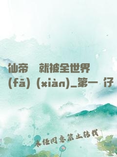 剛仙帝歸來就被全世界發(fā)現(xiàn)