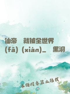 剛仙帝歸來就被全世界發(fā)現(xiàn)