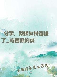 剛分手，我被女神倒追了