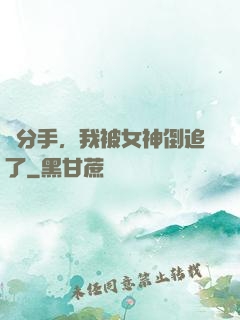 剛分手，我被女神倒追了