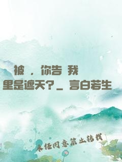 剛剛被貶，你告訴我這里是遮天？