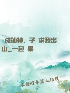 剛成仙神，子孫求我出山