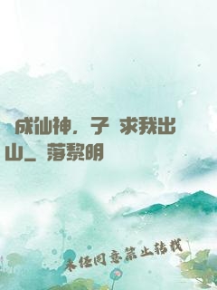 剛成仙神，子孫求我出山