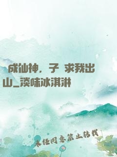 剛成仙神，子孫求我出山