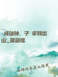 剛成仙神，子孫求我出山