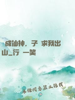 剛成仙神，子孫求我出山