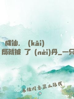 剛成仙，開(kāi)局就被奪了內(nèi)丹