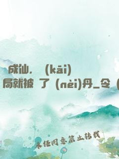 剛成仙，開(kāi)局就被奪了內(nèi)丹
