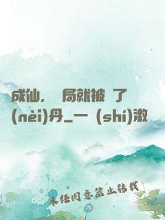 剛成仙，開局就被奪了內(nèi)丹