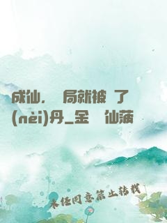 剛成仙，開局就被奪了內(nèi)丹